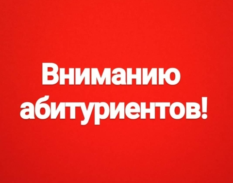 Вниманию абитуриентов