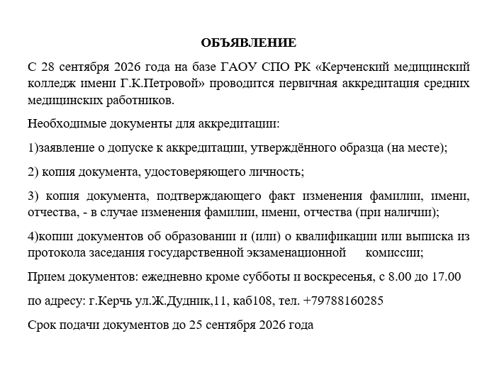 Объявление аккредитация