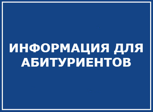 О зачислении поступающего на первый курс