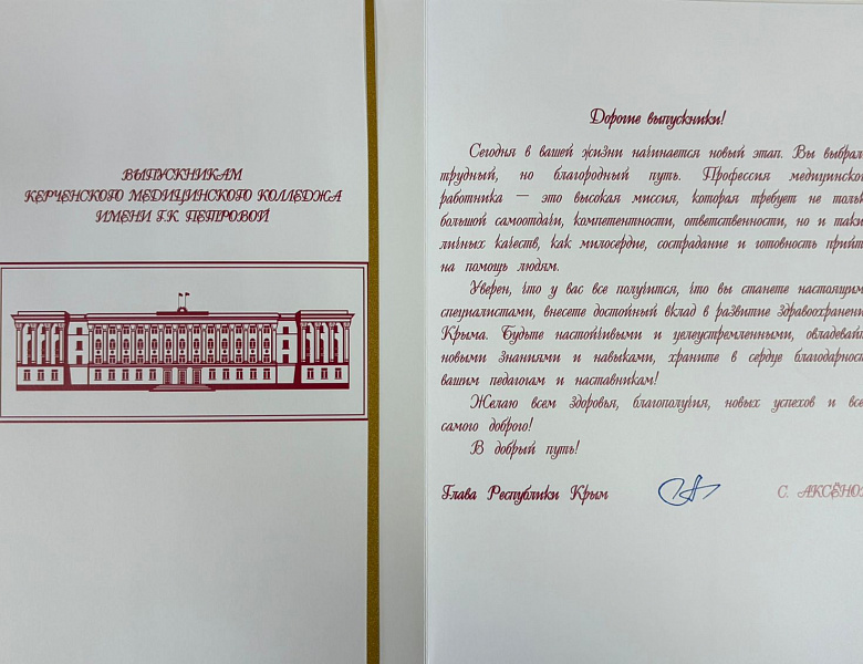 Выпускникам ГАОУ СПО РК "Керченского медицинского колледжа им. Г.К. Петровой"