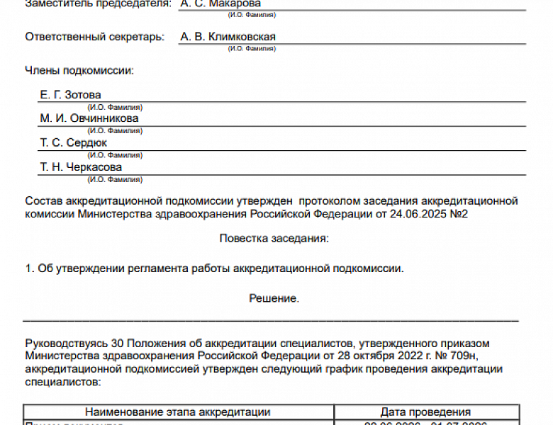 Протоколы графиков проведения аккредитации