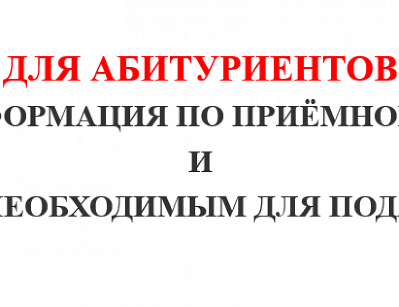 !!! Для абитуриентов !!! Расписание вступительных испытаний