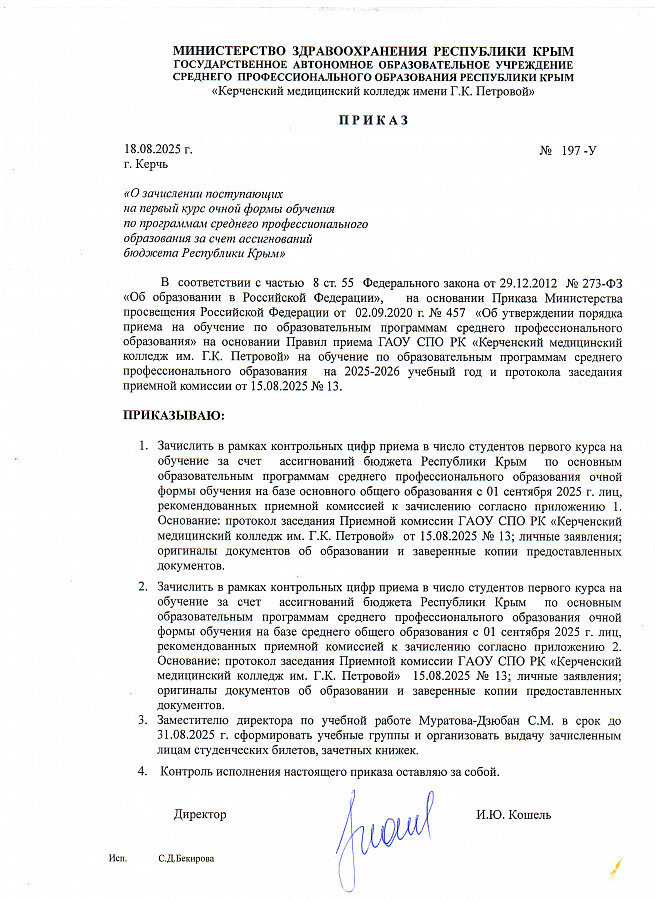 Приказ о зачислении поступающих на первый курс очной формы обучения по программам среднего профессионального образования за счёт ассигнований бюджета Республики Крым
