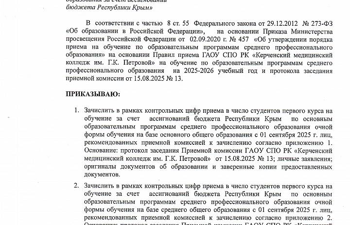 Приказ о зачислении поступающих на первый курс очной формы обучения по программам среднего профессионального образования за счёт ассигнований бюджета Республики Крым