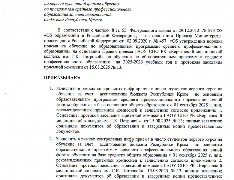 Приказ о зачислении поступающих на первый курс очной формы обучения по программам среднего профессионального образования за счёт ассигнований бюджета Республики Крым