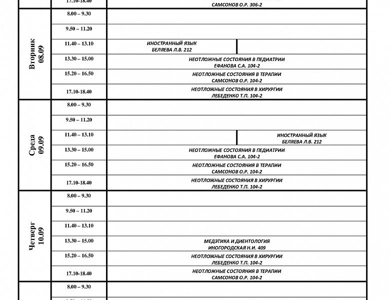 расписание с 07.09-12.09