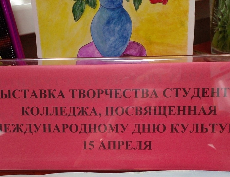 МЕЖДУНАРОДНЫЙ ДЕНЬ КУЛЬТУРЫ В КОЛЛЕДЖЕ