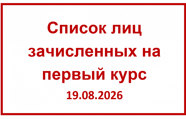 Список лиц, зачисленных на первый курс