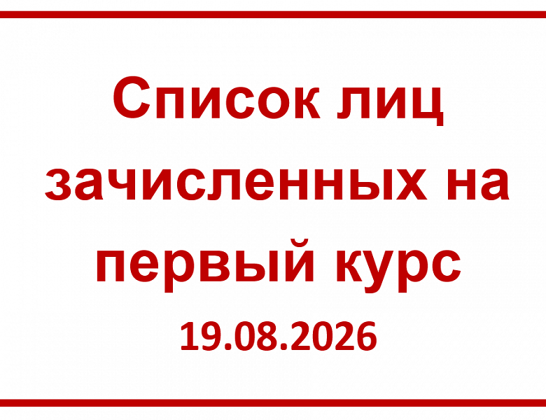 Список лиц, зачисленных на первый курс