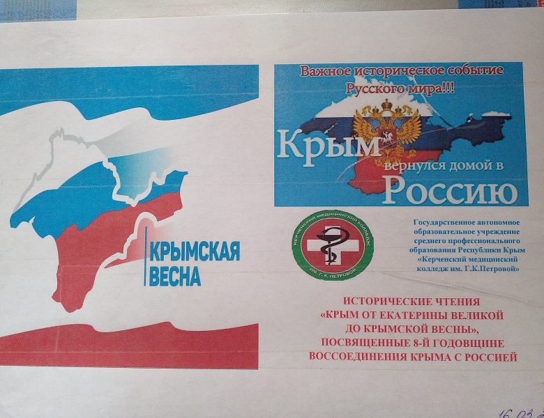 КРЫМСКАЯ ВЕСНА В КЕРЧЕНСКОМ МЕДКОЛЛЕДЖЕ
