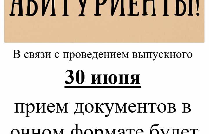 ВНИМАНИЕ АБИТУРИЕНТЫ!