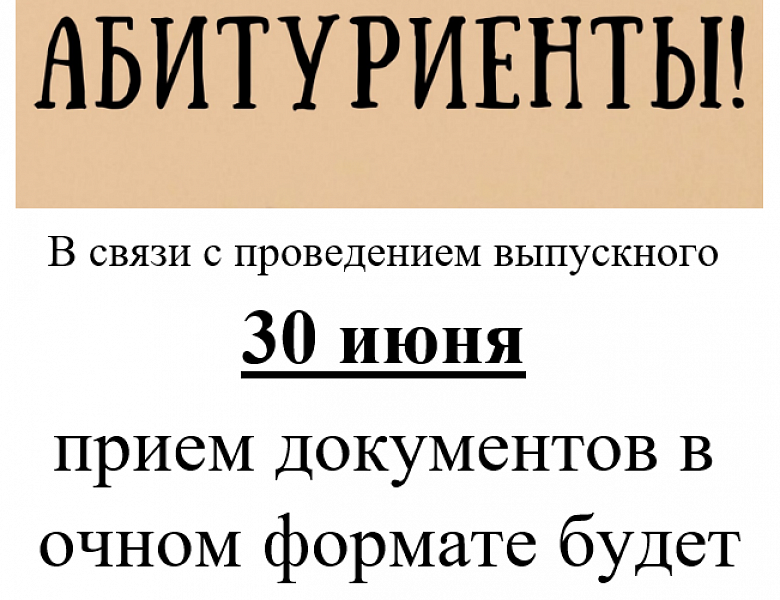 ВНИМАНИЕ АБИТУРИЕНТЫ!