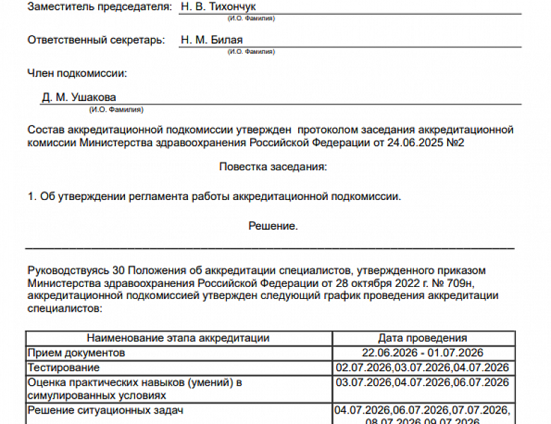 Протоколы графиков проведения аккредитации
