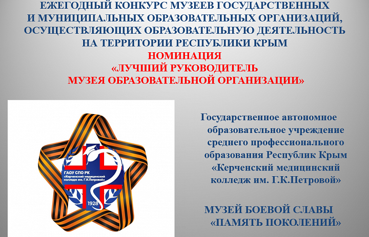 НОМИНАЦИЯ «ЛУЧШИЙ РУКОВОДИТЕЛЬ МУЗЕЯ ОБРАЗОВАТЕЛЬНОЙ ОРГАНИЗАЦИИ»