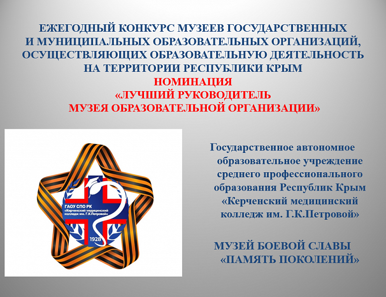 НОМИНАЦИЯ «ЛУЧШИЙ РУКОВОДИТЕЛЬ МУЗЕЯ ОБРАЗОВАТЕЛЬНОЙ ОРГАНИЗАЦИИ»