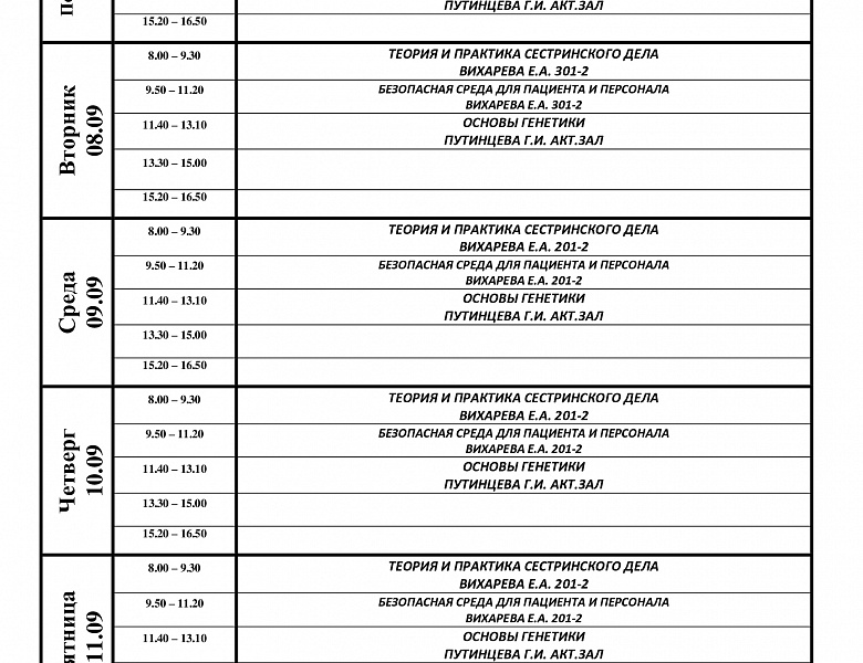 расписание с 07.09-12.09