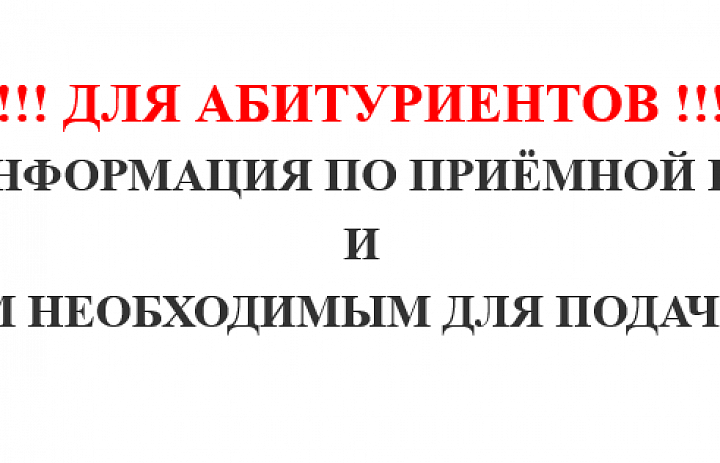 ВАЖНАЯ ИНФОРМАЦИЯ ПО ПРИЁМНОЙ КОМИССИИ  И  ДОКУМЕНТАМ НЕОБХОДИМЫМ ДЛЯ ПОДАЧИ ЗАЯВЛЕНИЯ