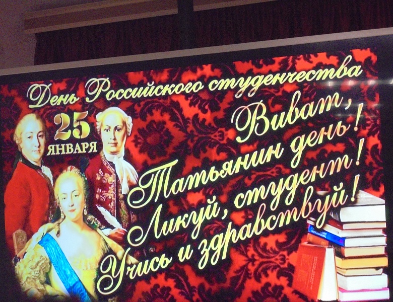 ВИВАТ, СТУДЕНЧЕСТВО! СЕГОДНЯ ПРАЗДНИК ТВОЙ!