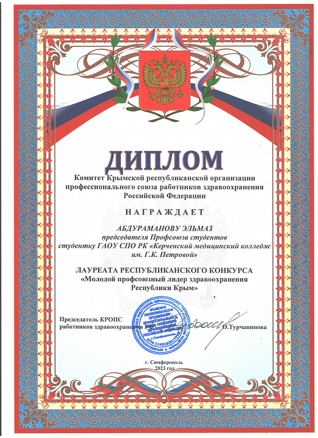 «Молодой профсоюзный лидер здравоохранения Республики Крым» 