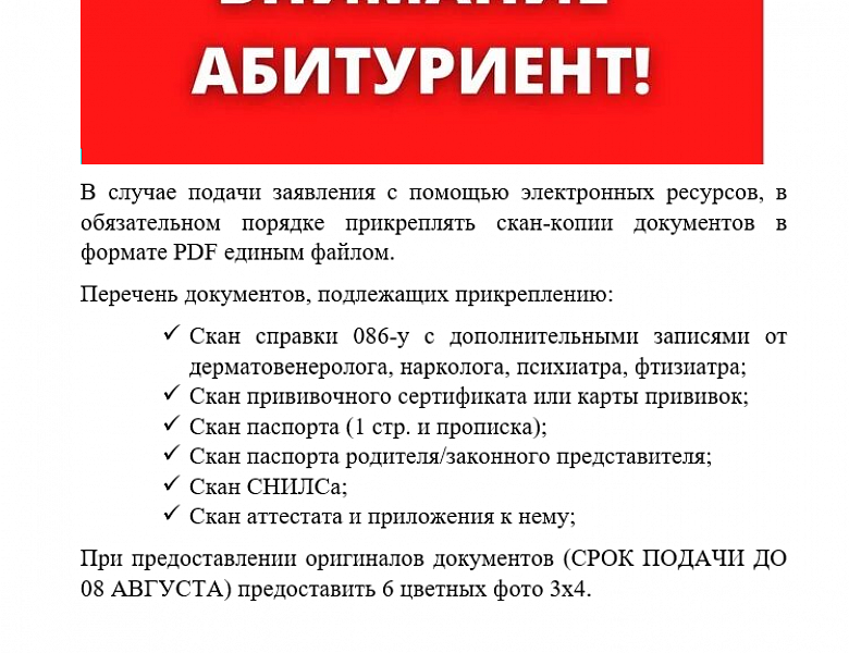 ВНИМАНИЕ АБИТУРИЕНТ!