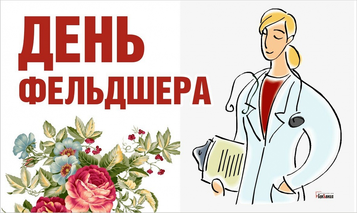 21 ФЕВРАЛЯ ДЕНЬ ФЕЛЬДШЕРА 