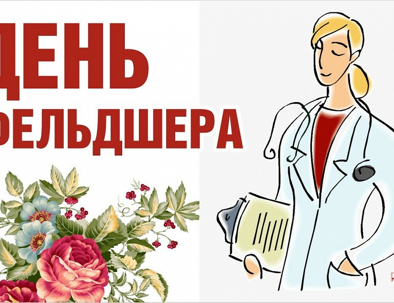 21 ФЕВРАЛЯ ДЕНЬ ФЕЛЬДШЕРА 