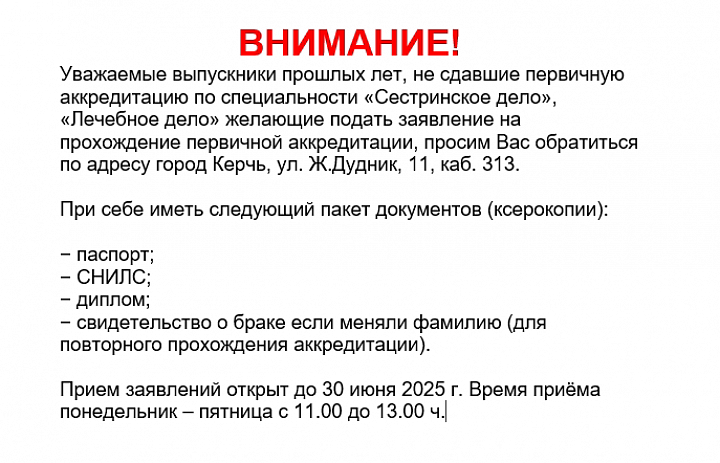 ВНИМАНИЕ!!! АККРЕДИТАЦИЯ