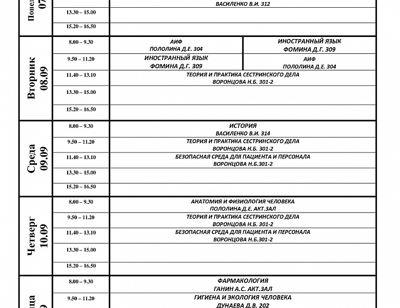 расписание с 07.09-12.09