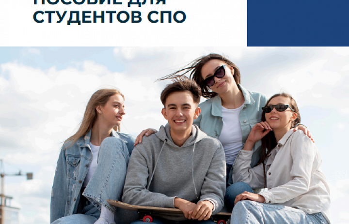 ОБРАЗОВАТЕЛЬНОЕ КРЕДИТОВАНИЕ 2.0: ПОСОБИЕ ДЛЯ СТУДЕНТОВ СПО