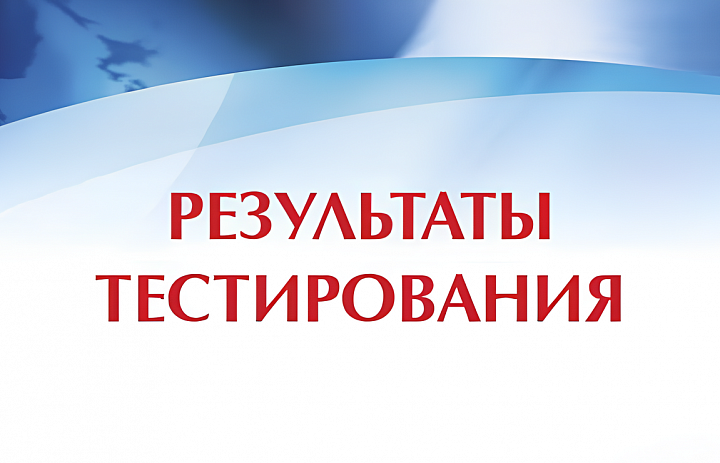 Результаты тестирования 11 класс