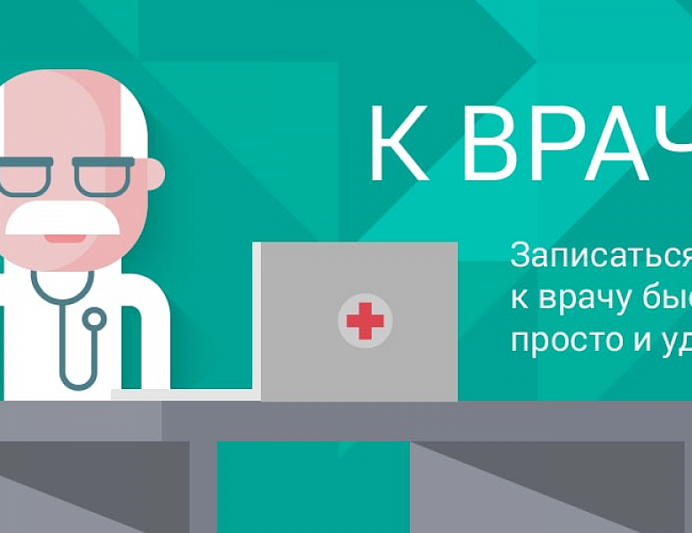Записаться к врачу быстро, просто и удобно