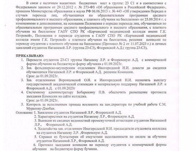 Приказ о переводе студентов с коммерческой формы обучения на бюджетную