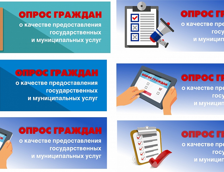 Опрос о качестве оказания государственных и муниципальных услуг